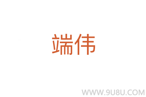 端偉