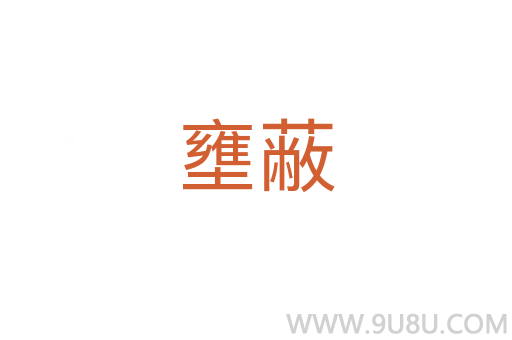 壅蔽