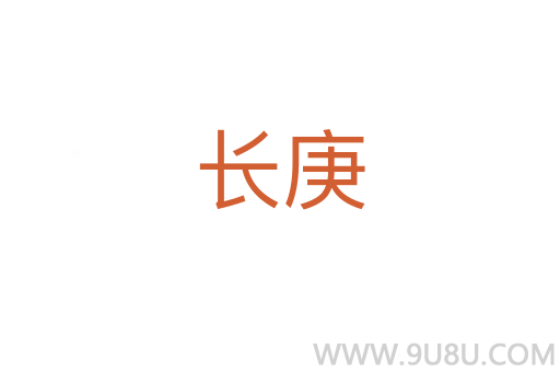 長(zhǎng)庚