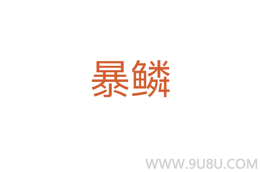 暴鱗