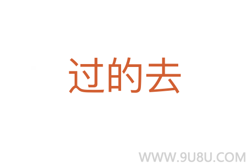 過(guò)的去
