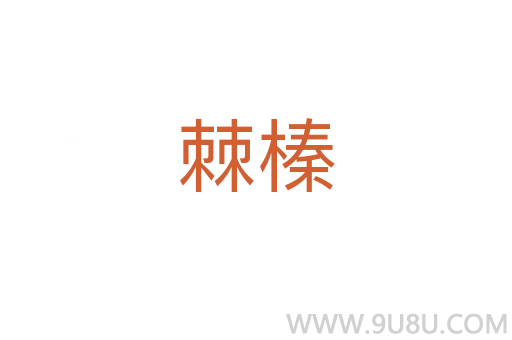 棘榛