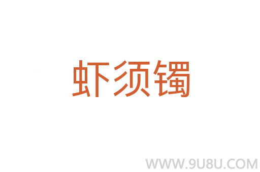 蝦須鐲