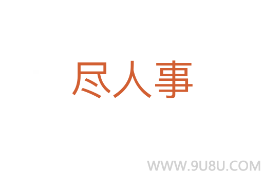 盡人事
