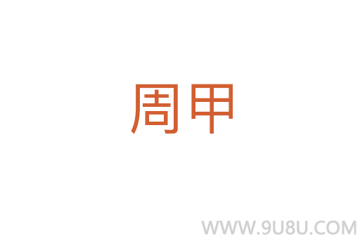周甲