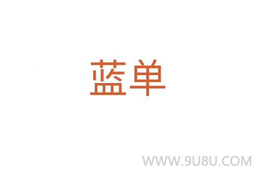 藍(lán)單