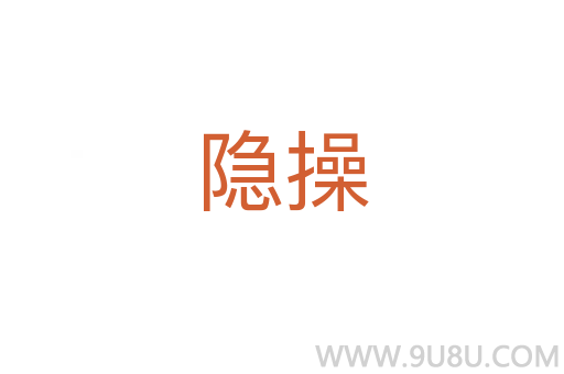 隱操