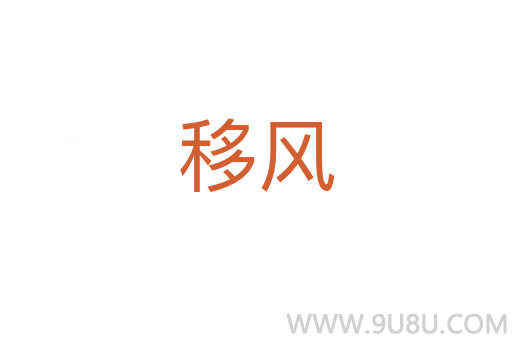 移風(fēng)