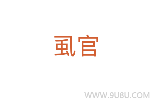虱官
