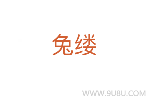 兔縷