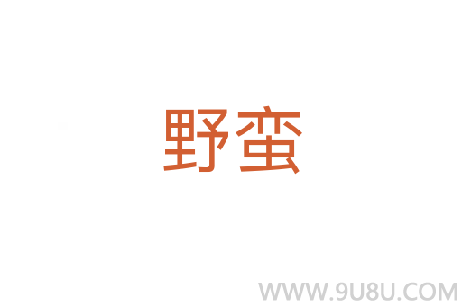 野蠻
