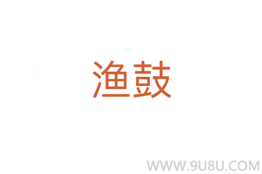 漁鼓