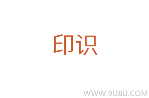 印識
