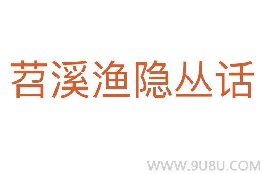 苕溪漁隱叢話