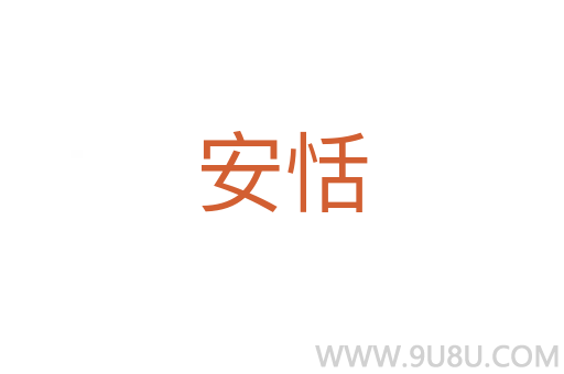 安恬