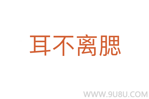 耳不離腮