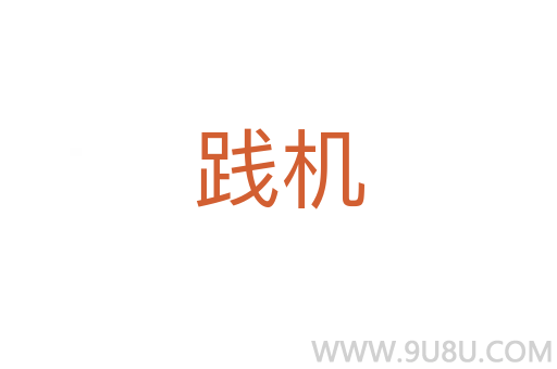 踐機(jī)
