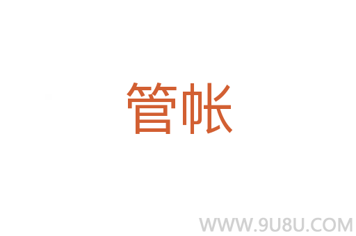 管帳
