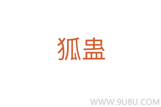 狐蠱