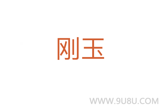 剛玉