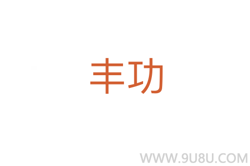 豐功