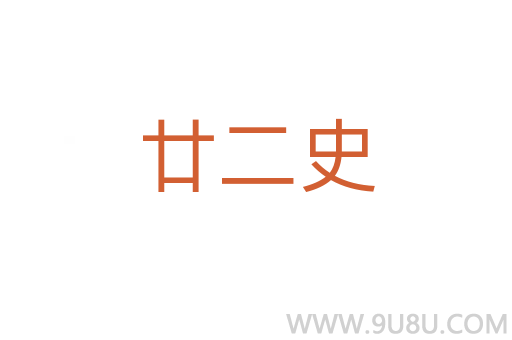 廿二史