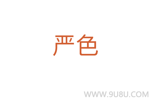 嚴色