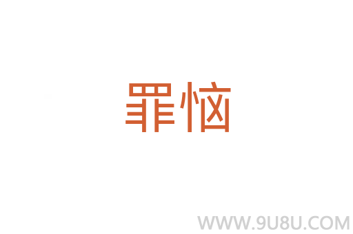 罪惱