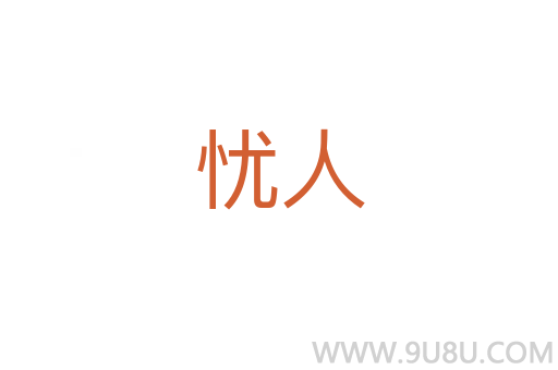 憂人