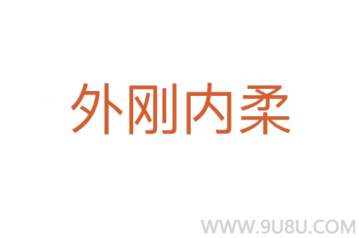 外剛內(nèi)柔