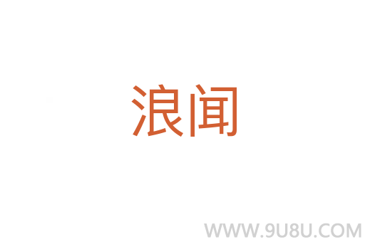 浪聞