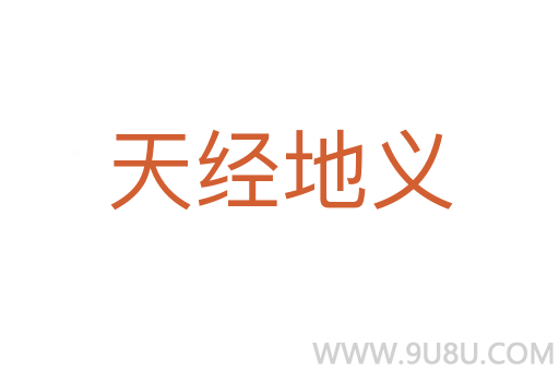 天經(jīng)地義