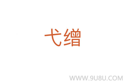 弋繒