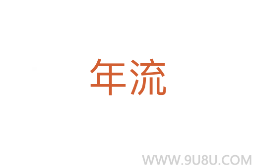 年流