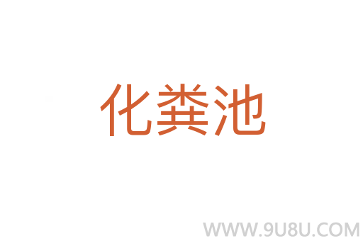 化糞池