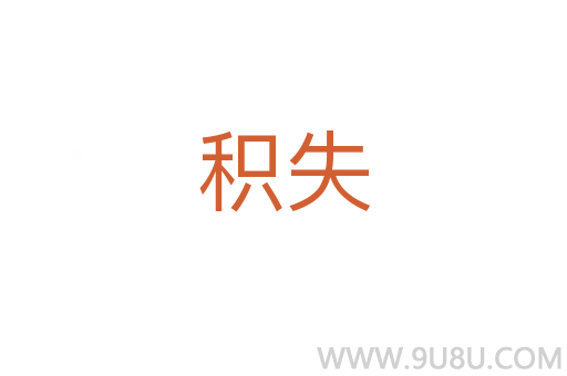 積失