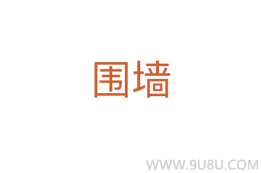圍墻