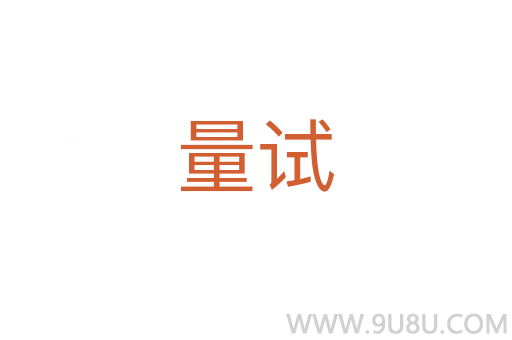 量試