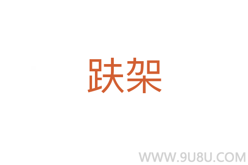 趺架