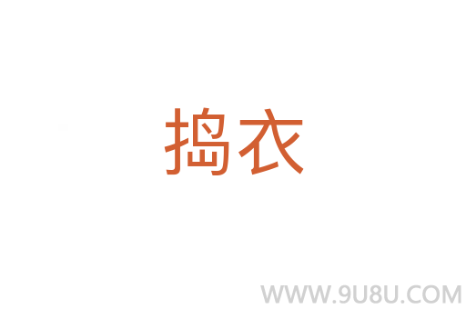 搗衣