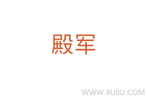 殿軍