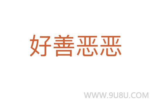 好善惡惡