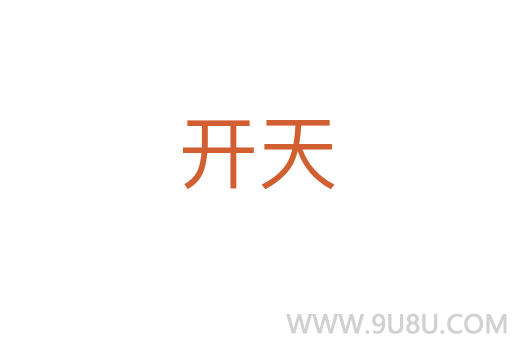 開天