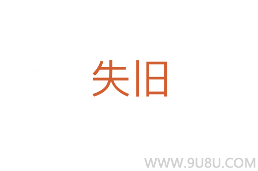 失舊