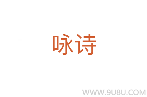 詠詩