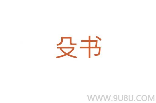 殳書(shū)