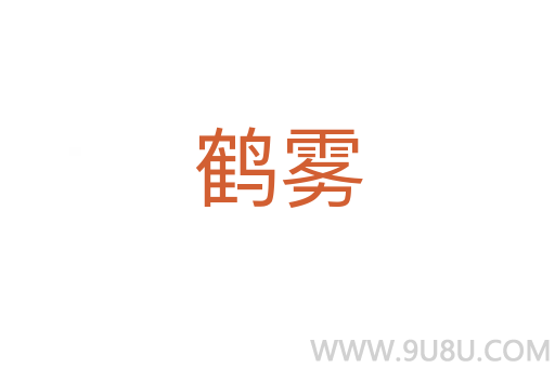 鶴霧