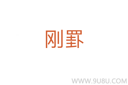 剛罫