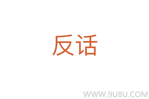 反話
