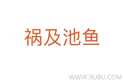 禍及池魚